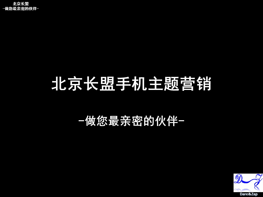 无线营销方案手机主题广告.ppt_第1页