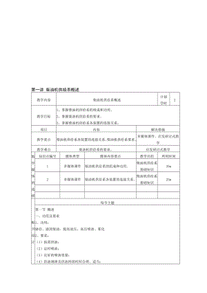 汽车发动机构造及检修教案第八单元柴油机供给系.doc