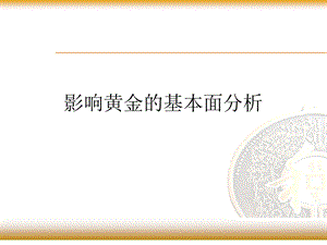 影响黄金的基本面分析.ppt