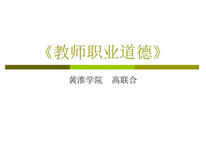 教师职业道德讲稿.ppt