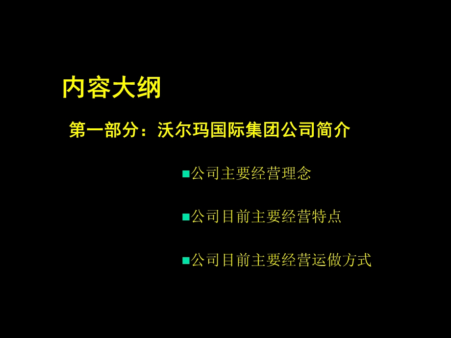 沃尔玛全球国际营销市场推广方案书.ppt_第3页