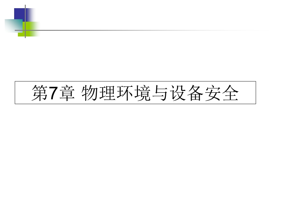 物理环境与设备安全.ppt_第1页