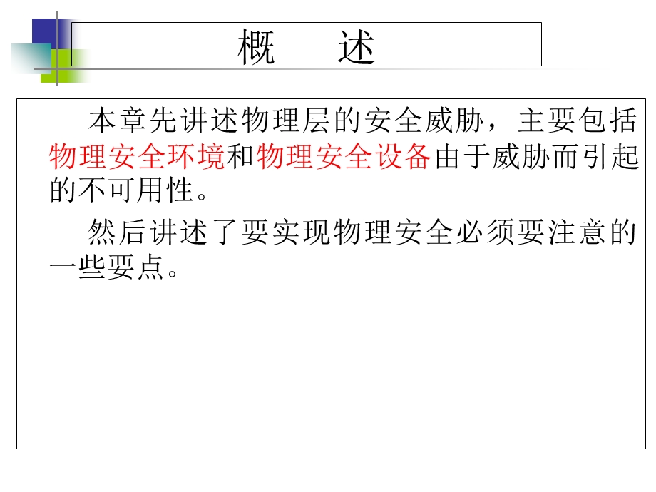 物理环境与设备安全.ppt_第2页