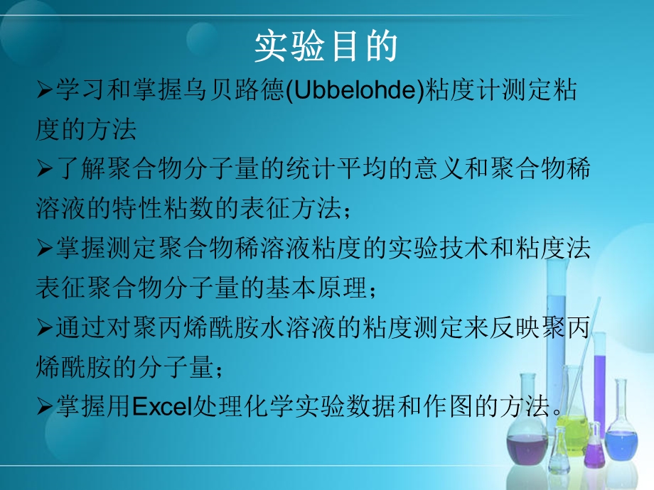 粘度法测试聚丙烯酰胺的分子量.ppt_第2页