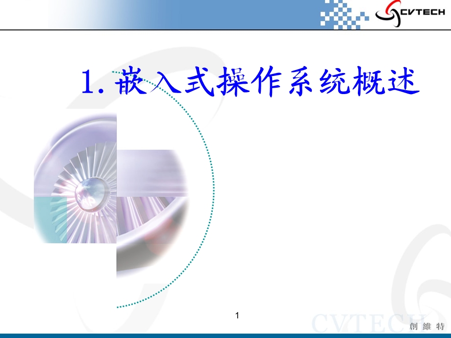 嵌入式操作系统概述.ppt_第1页