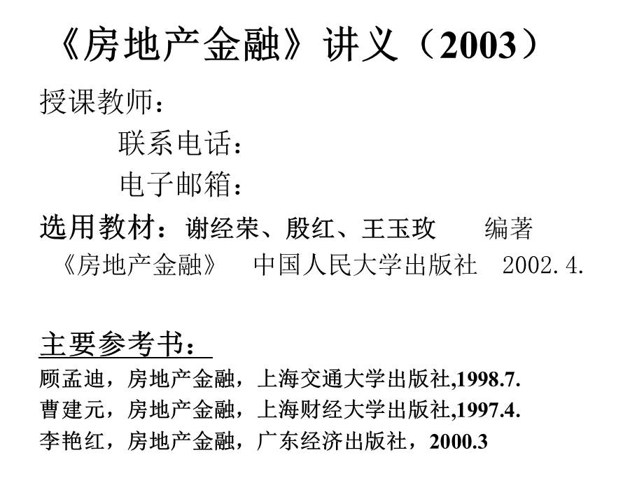 房地产和金融关系.ppt_第1页