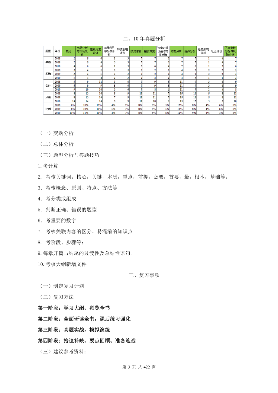 项目决策分析与评价精讲班权威机构考前冲刺.doc_第3页