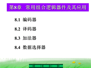 电子技术第8章常用组合逻辑器件及其应用.ppt