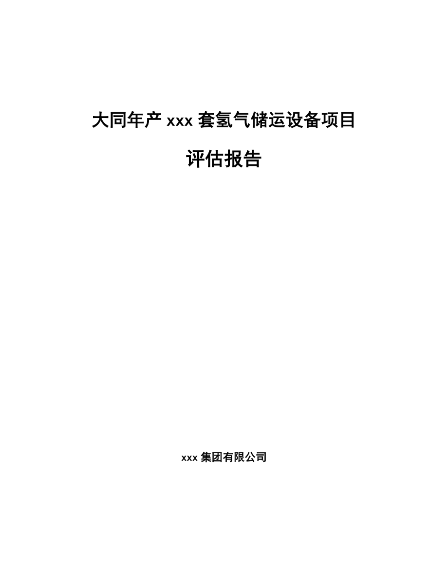 大同年产xxx套氢气储运设备项目评估报告.docx_第1页