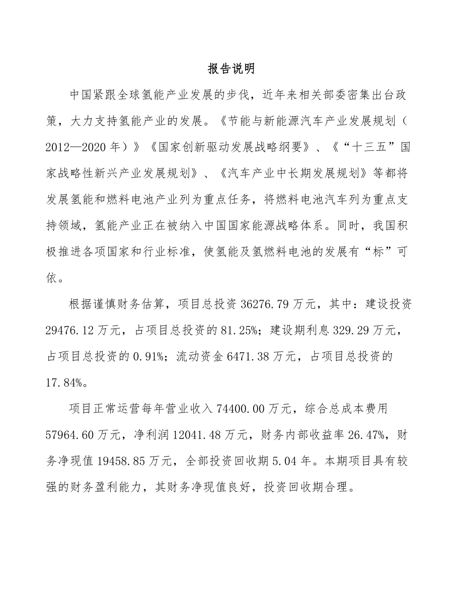 大同年产xxx套氢气储运设备项目评估报告.docx_第2页