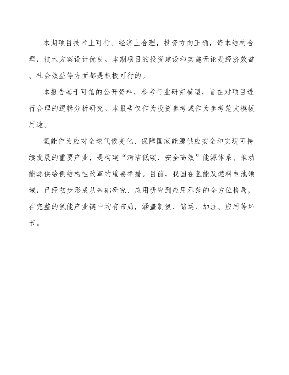 大同年产xxx套氢气储运设备项目评估报告.docx_第3页