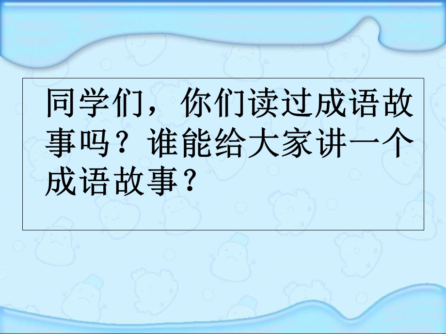 湘教版三年级语文下册《成语故事二则》.ppt_第3页