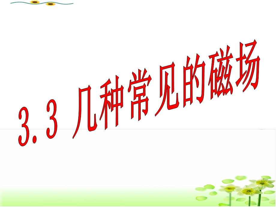 (选修3—1)3.3几种常见的磁场.ppt_第1页