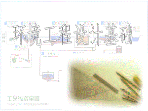 环境工程设计基础第三章设计基础资料.ppt