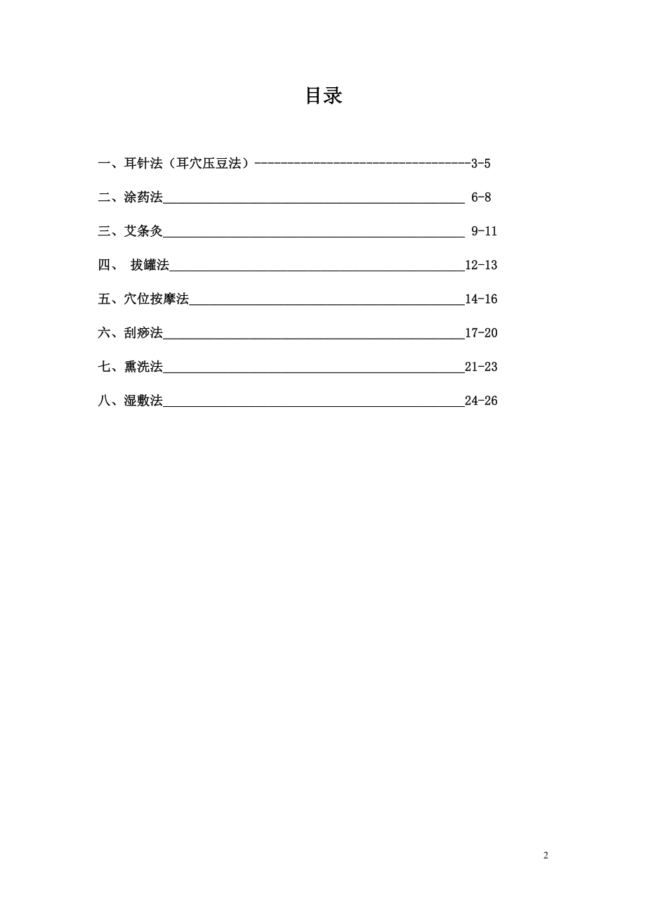 医院中医护理操作流程技术规范.doc_第2页