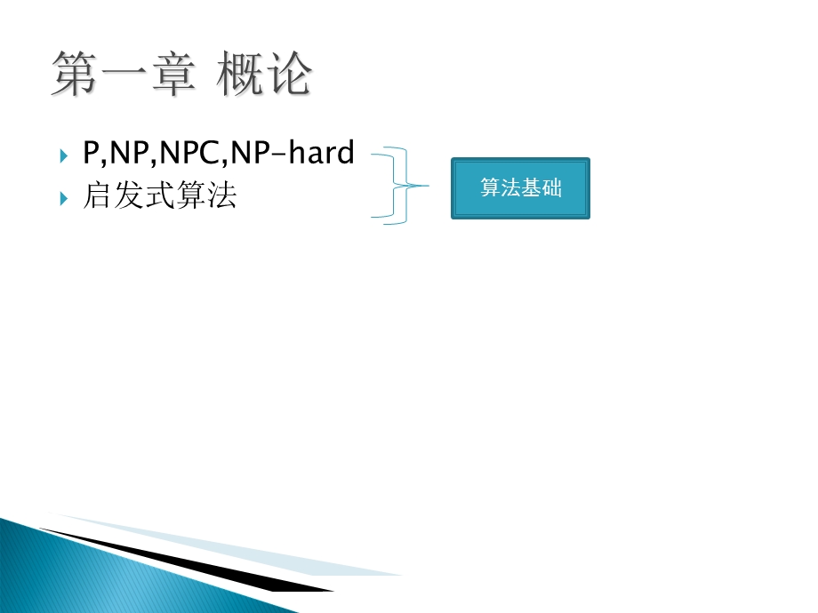 概述与组合优化概念续.ppt_第2页