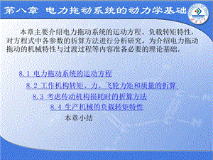 电力拖动系统动力学基础完成.ppt