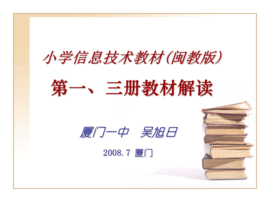 小学信息技术三、四年级上册教材讲析.ppt_第1页