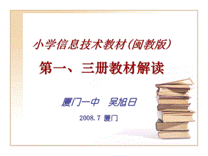 小学信息技术三、四年级上册教材讲析.ppt