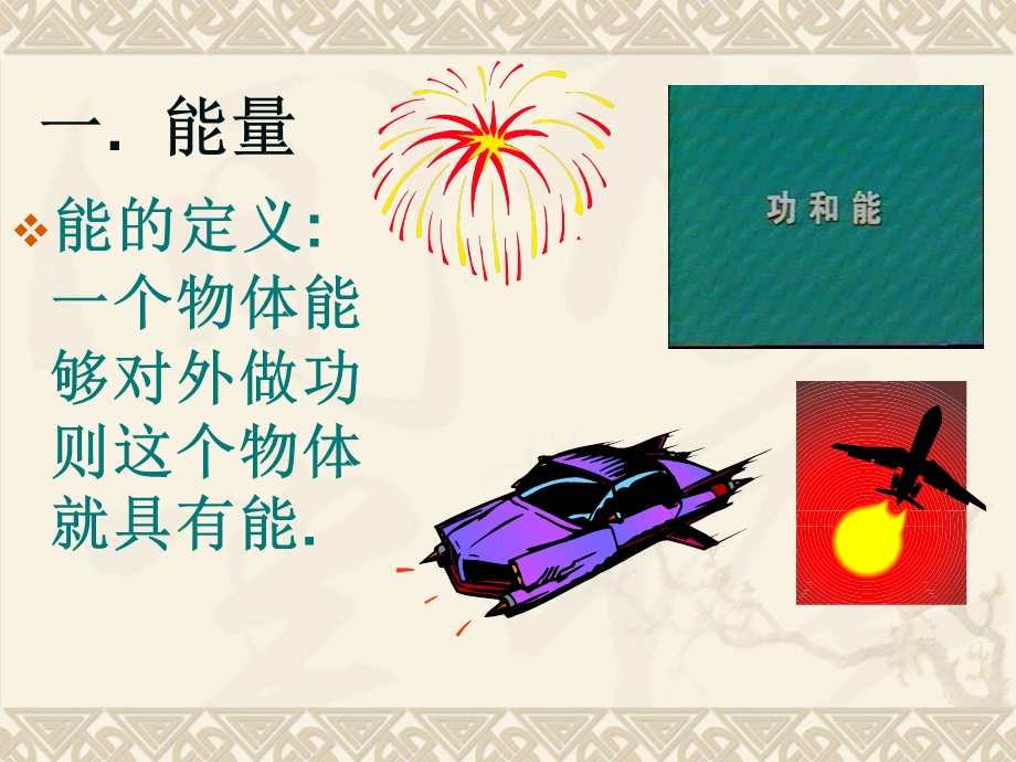 机械能第三节功和能.ppt_第3页