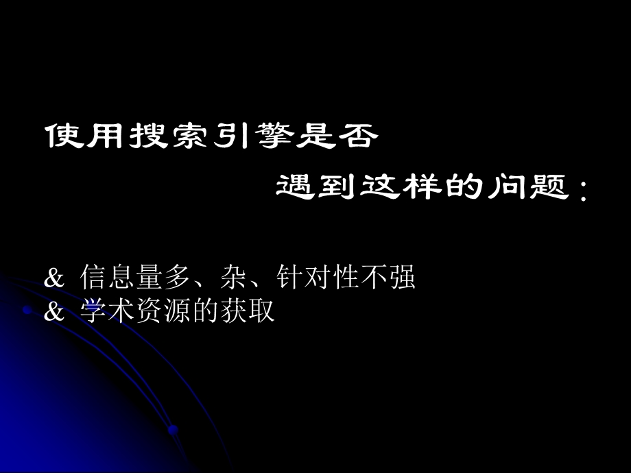 搜索引擎使用技巧.ppt_第2页