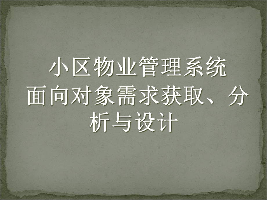 小区物业管理系统面向对象需求获取、分析与设计.ppt_第1页