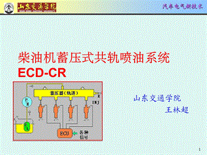 柴油机蓄压式共轨喷油1.ppt