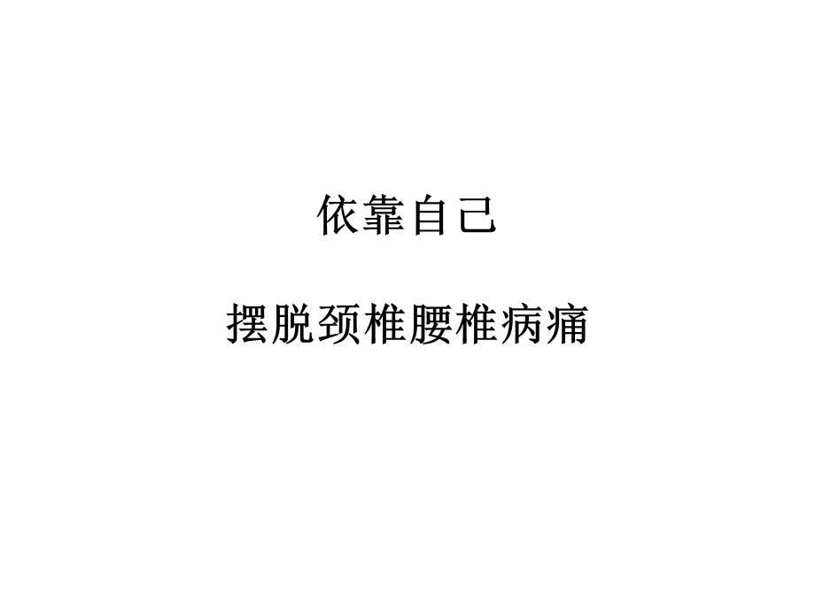 自我保健经验交流.ppt_第1页