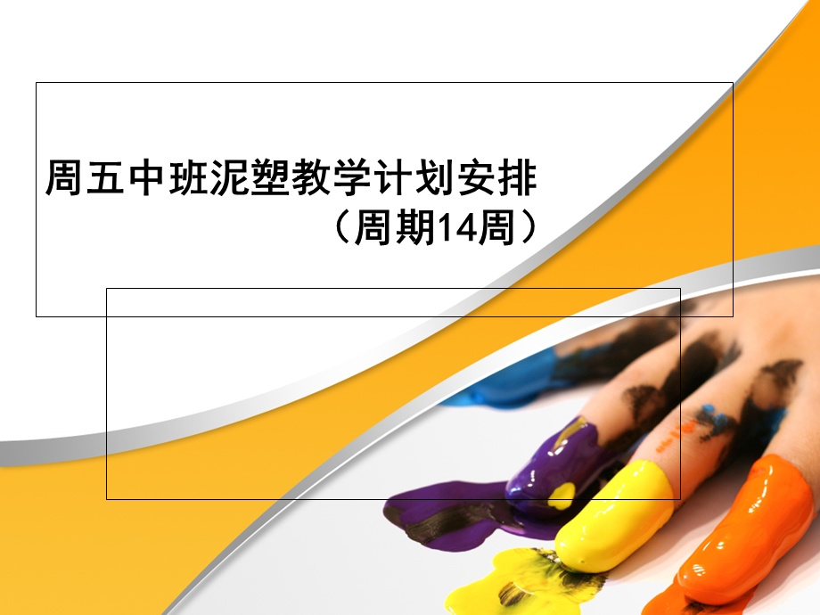 幼儿泥塑教学方案.ppt_第1页