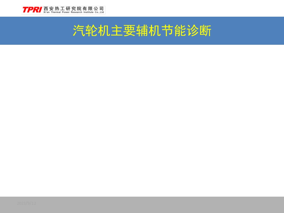 汽轮机主要辅机诊断.ppt_第1页