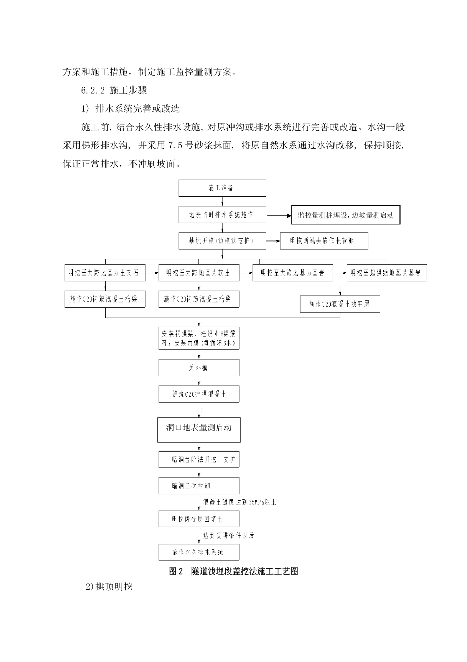 10浅埋段盖挖法施工技术.doc_第3页