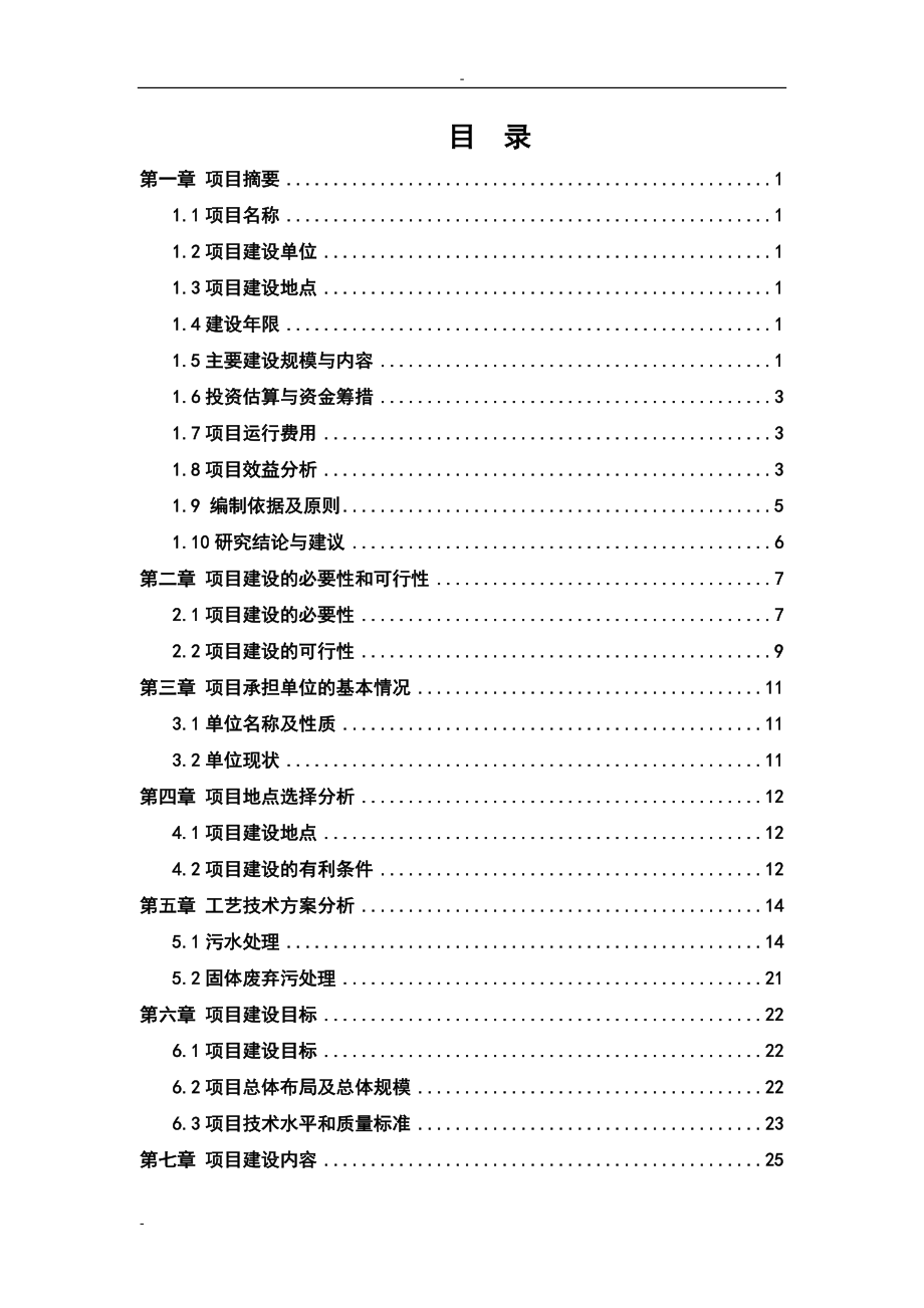 家禽养殖场废弃物综合利用及污水治理建设项目可研报告.doc_第1页