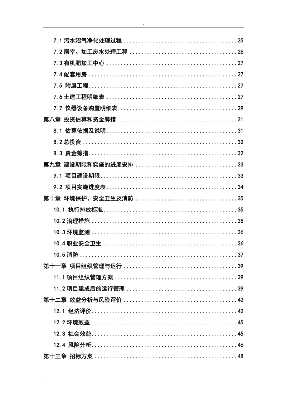 家禽养殖场废弃物综合利用及污水治理建设项目可研报告.doc_第2页