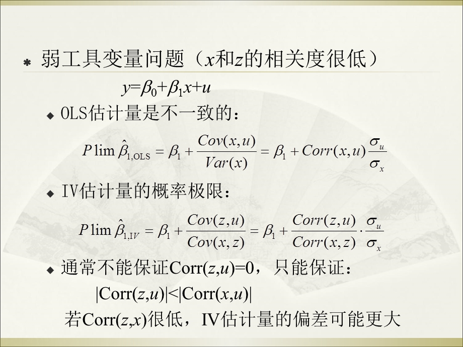 工具变量估计与TSLS.ppt_第1页