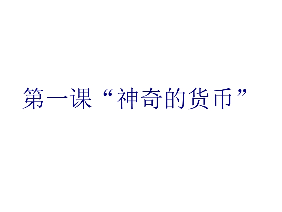 1.1神奇的货币(共45张).ppt_第1页