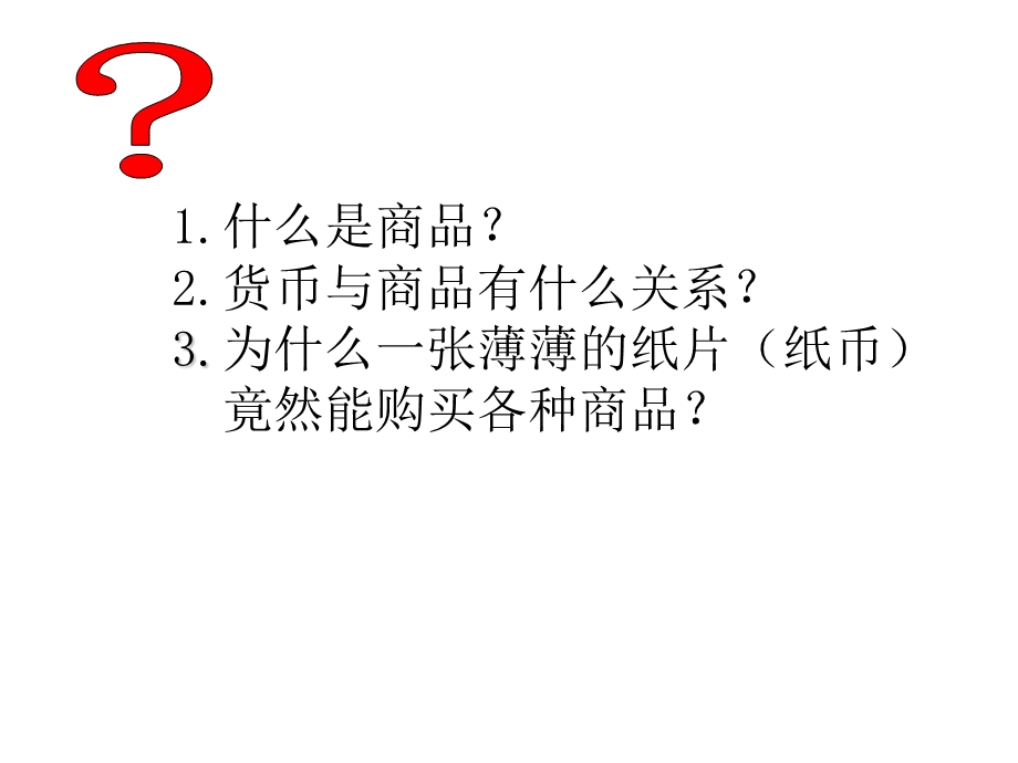 1.1神奇的货币(共45张).ppt_第2页