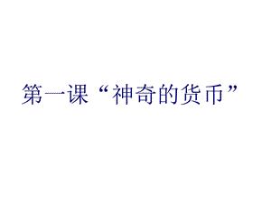 1.1神奇的货币(共45张).ppt