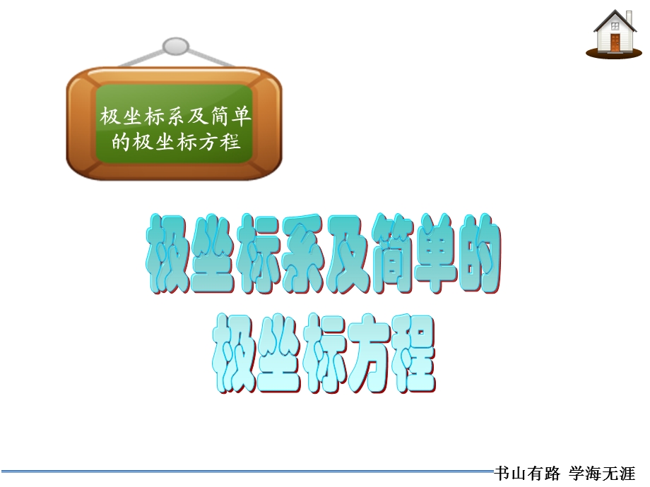 极坐标系及简单的极坐标方程.ppt_第1页