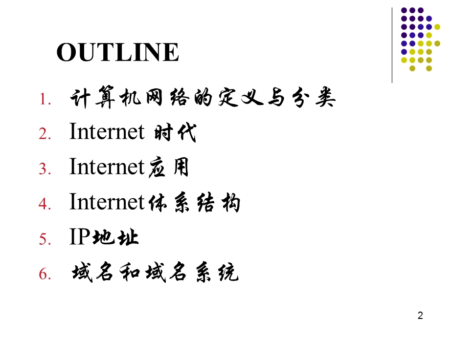 电子商务的网络基础.ppt_第2页