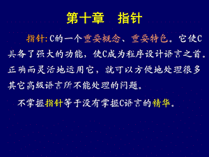 樊媛媛《c语言程序设计》10-指针.ppt