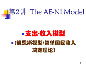 浙江大学宏观经济学02支出收入模型.ppt