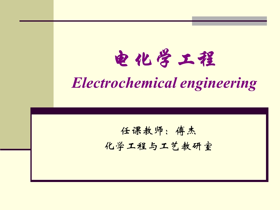 电化学课件-绪论.ppt_第1页