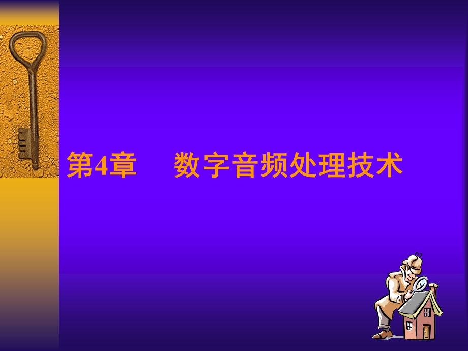 数字音频处理技术.ppt_第1页