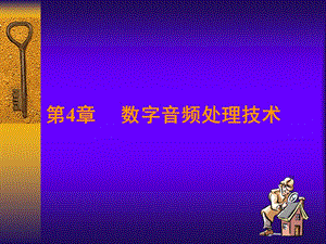 数字音频处理技术.ppt