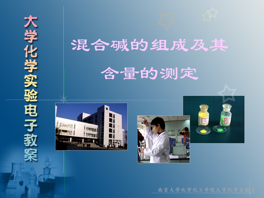 混合碱的组成及其含量的测定.ppt_第1页