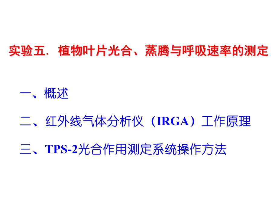 植物生理学实验-光合、呼吸速率、荧光参数测定.ppt_第2页