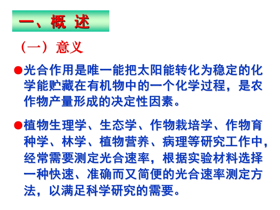 植物生理学实验-光合、呼吸速率、荧光参数测定.ppt_第3页