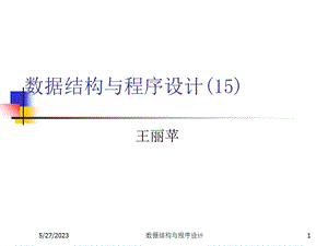 数据结构与程序设计(王丽苹)15linkedl.ppt