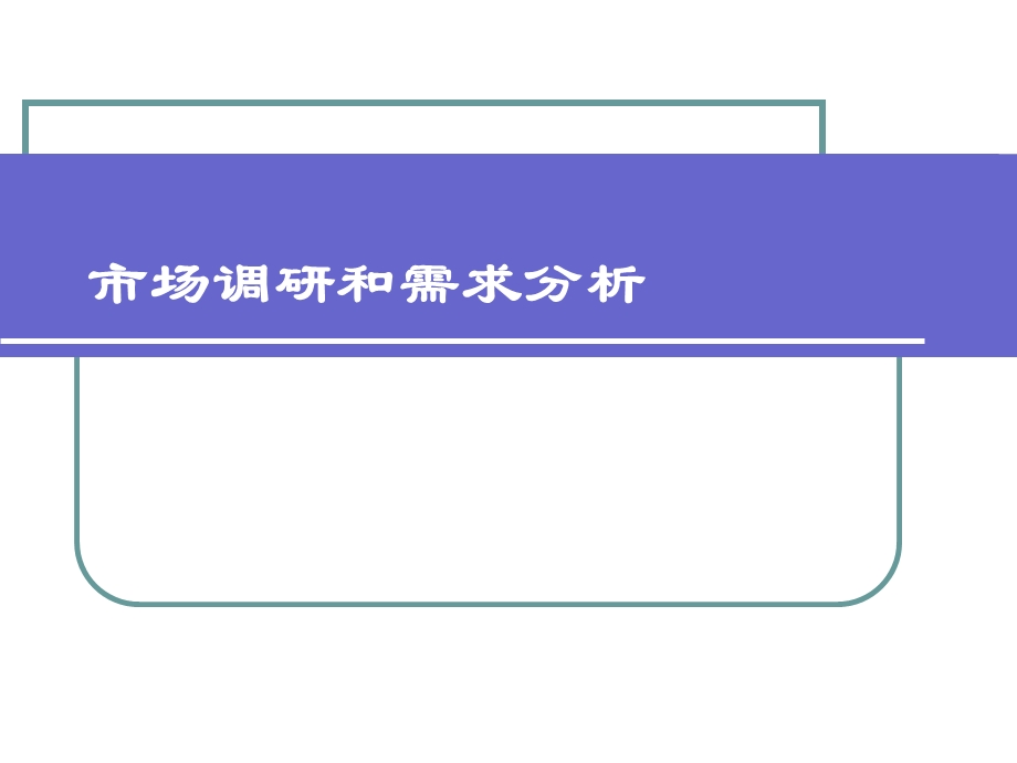 市场调研和采购预算.ppt_第1页