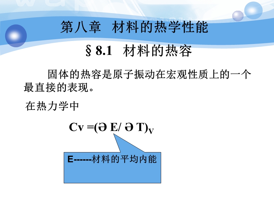 材料的热学性能.ppt_第1页